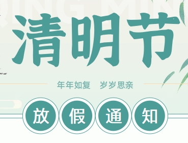 威滬泵業清明節放假通知