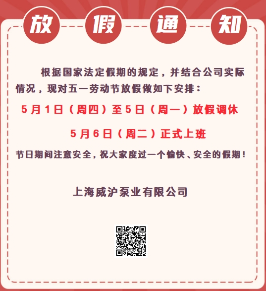 上海威滬泵業五一勞動節放假通知！